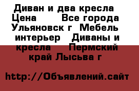 Диван и два кресла › Цена ­ 0 - Все города, Ульяновск г. Мебель, интерьер » Диваны и кресла   . Пермский край,Лысьва г.